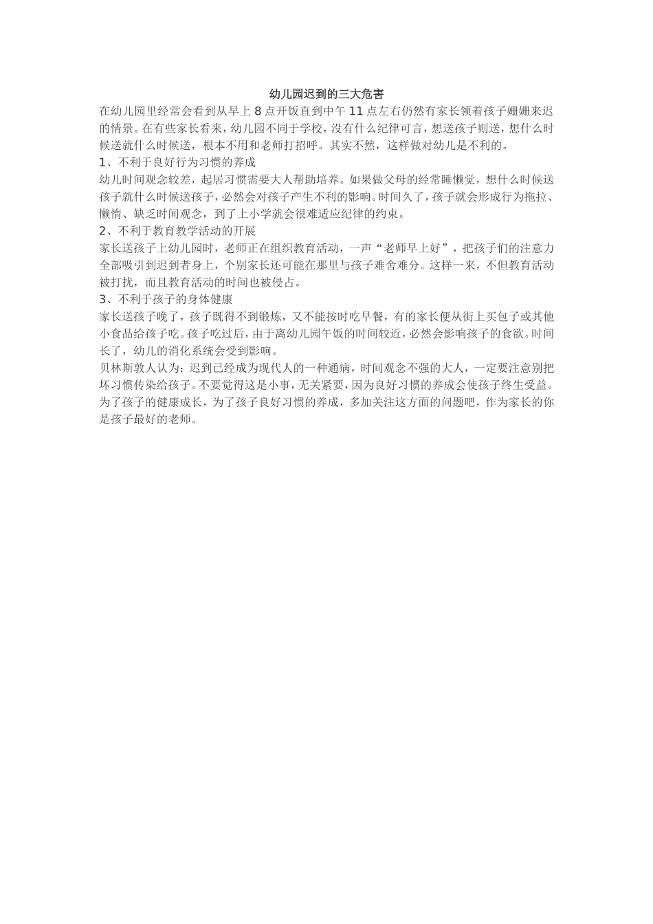 幼儿园迟到的三大危害_第1页
