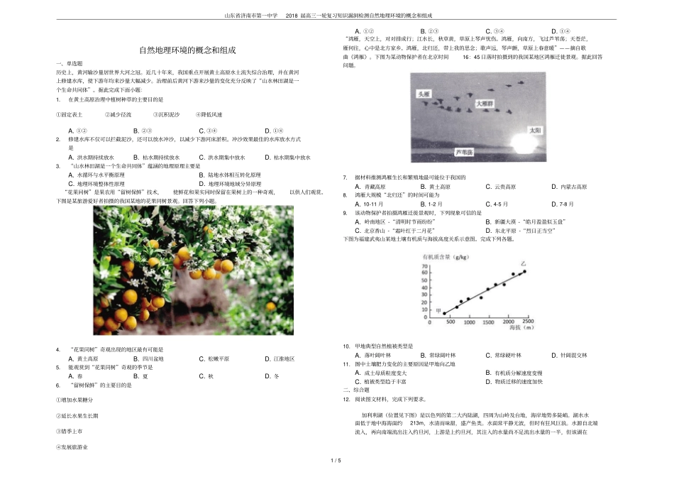 山东济南第一中学2018届高三一轮复习知识漏洞检测自然地理环境的概念和组成_第1页