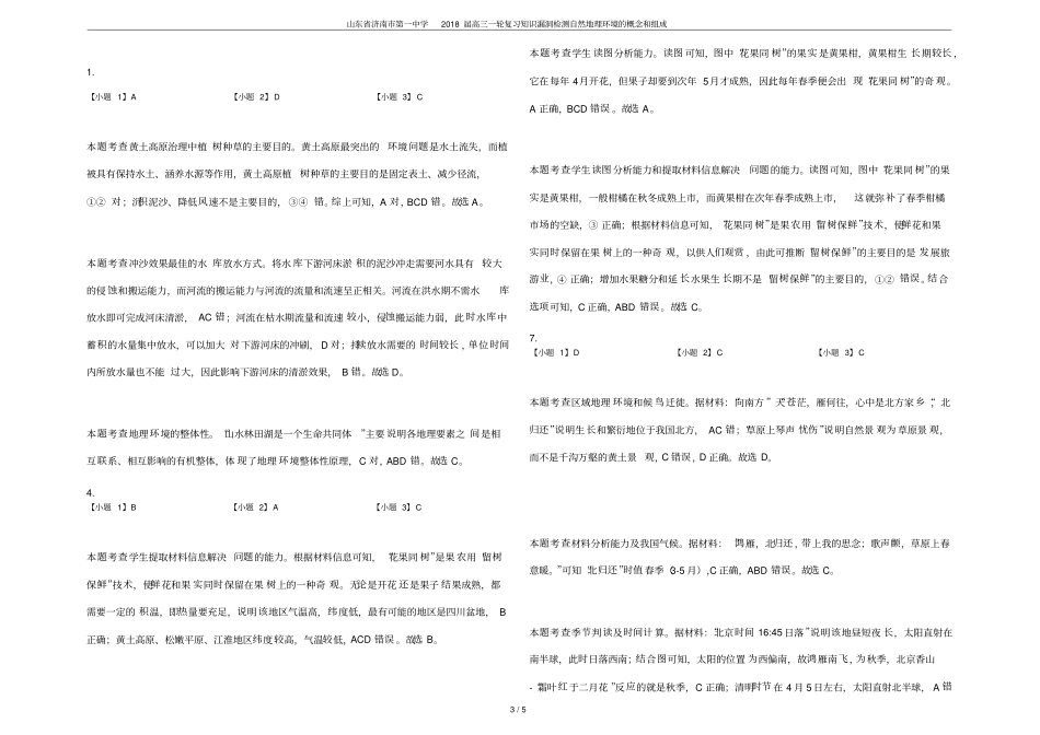 山东济南第一中学2018届高三一轮复习知识漏洞检测自然地理环境的概念和组成_第3页