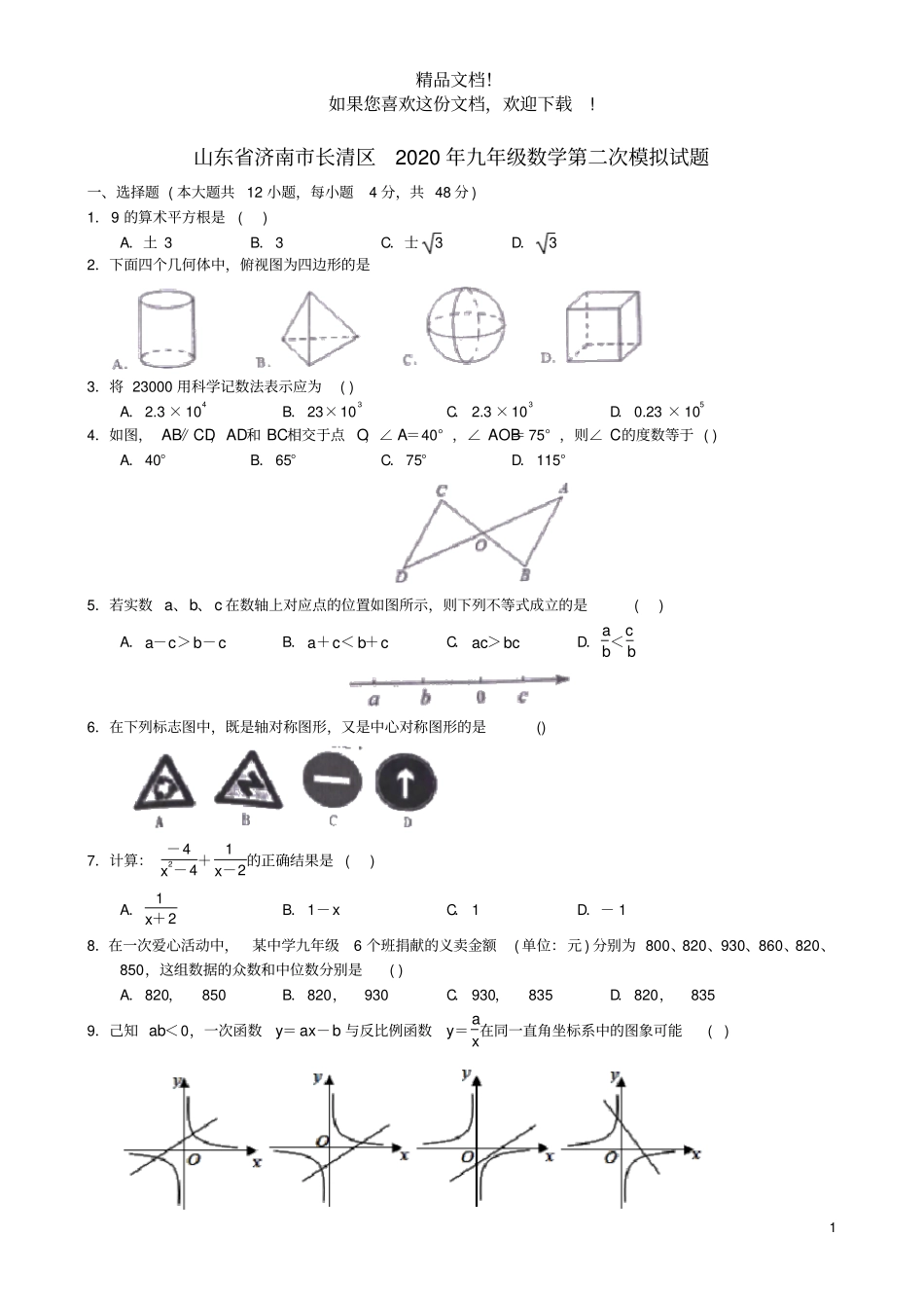 山东济南长清区2020年九年级数学第二次模拟试题无答案_第1页