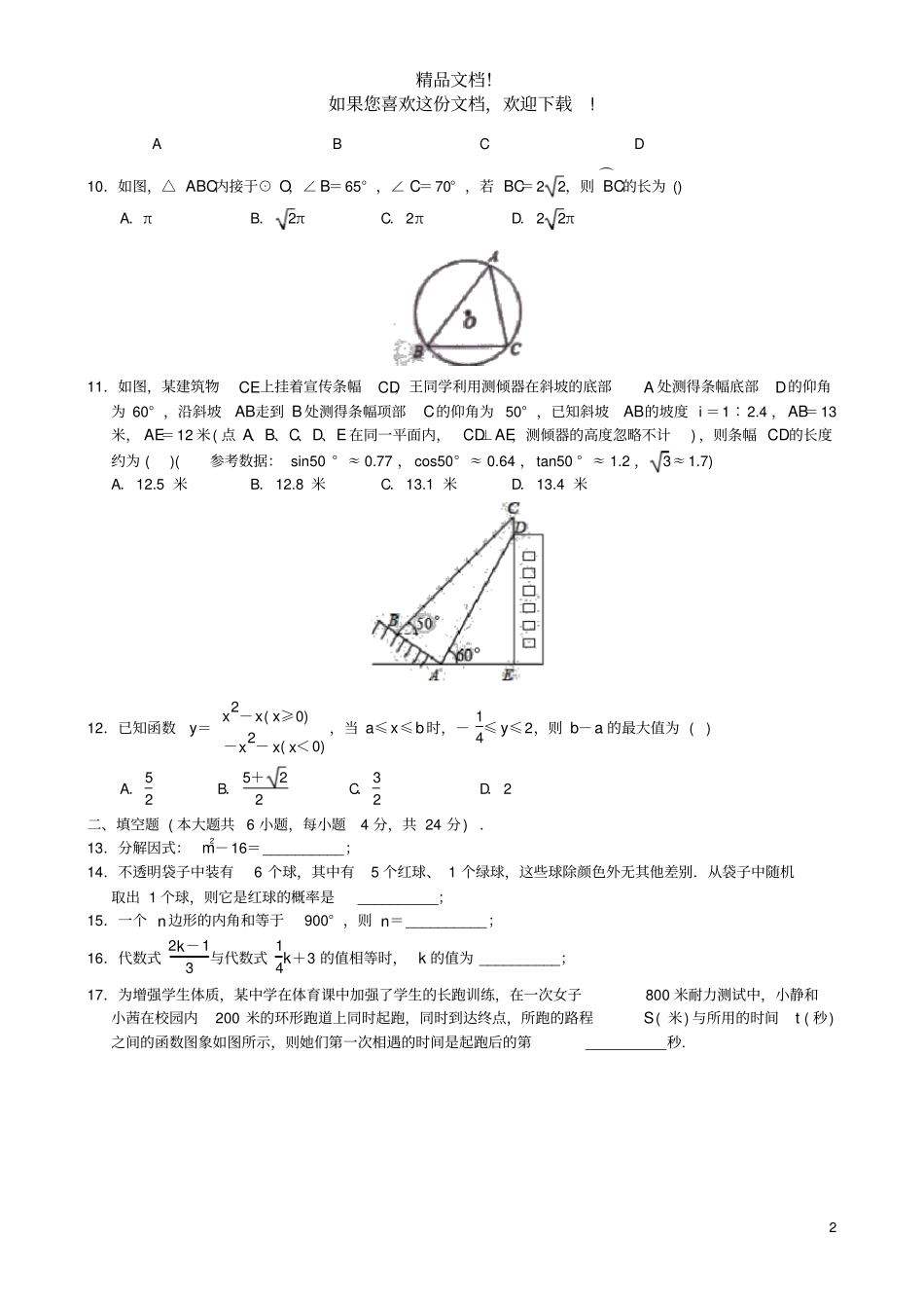 山东济南长清区2020年九年级数学第二次模拟试题无答案_第2页