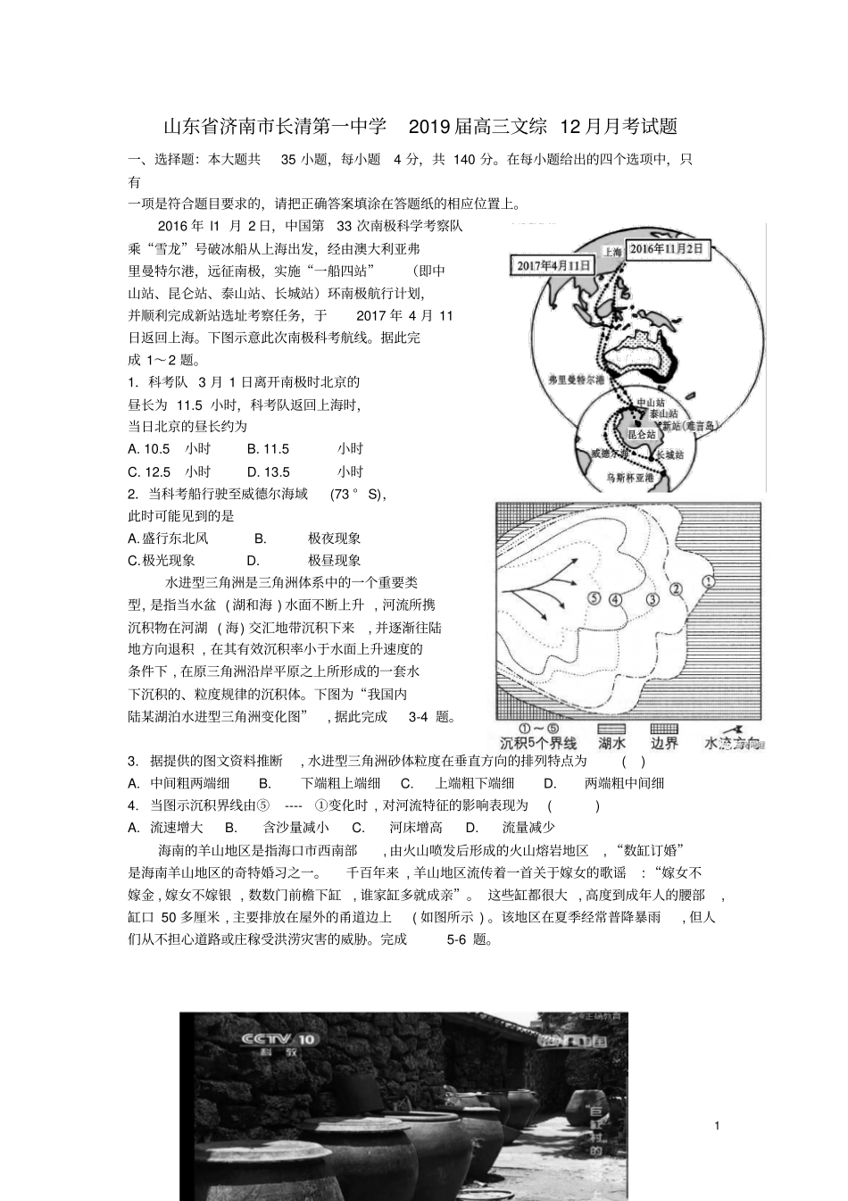 山东济南长清第一中学2019届高三文综12月月考试题_第1页