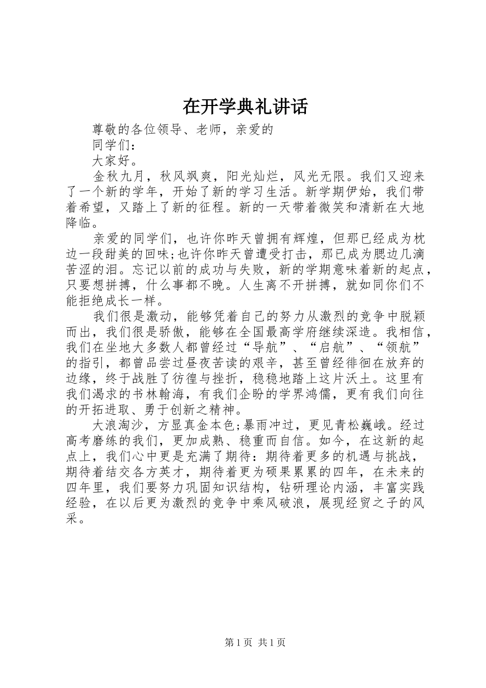 在开学典礼讲话发言_第1页