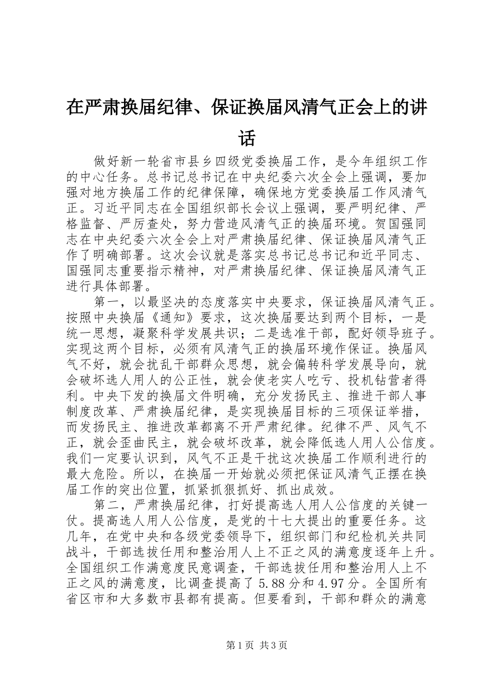在严肃换届纪律、保证换届风清气正会上的讲话发言_第1页