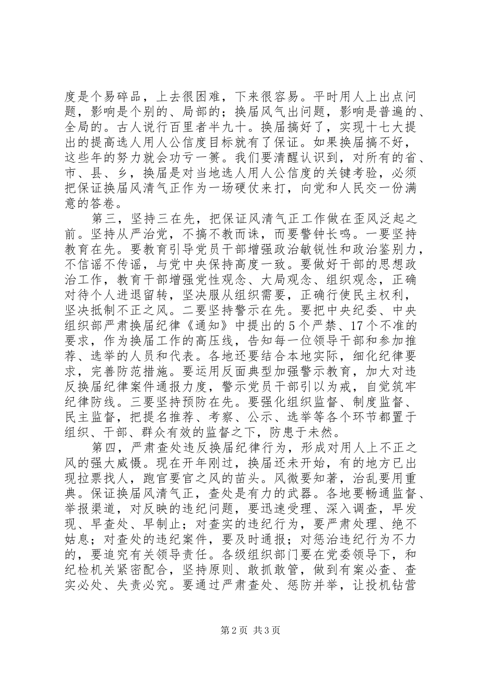 在严肃换届纪律、保证换届风清气正会上的讲话发言_第2页