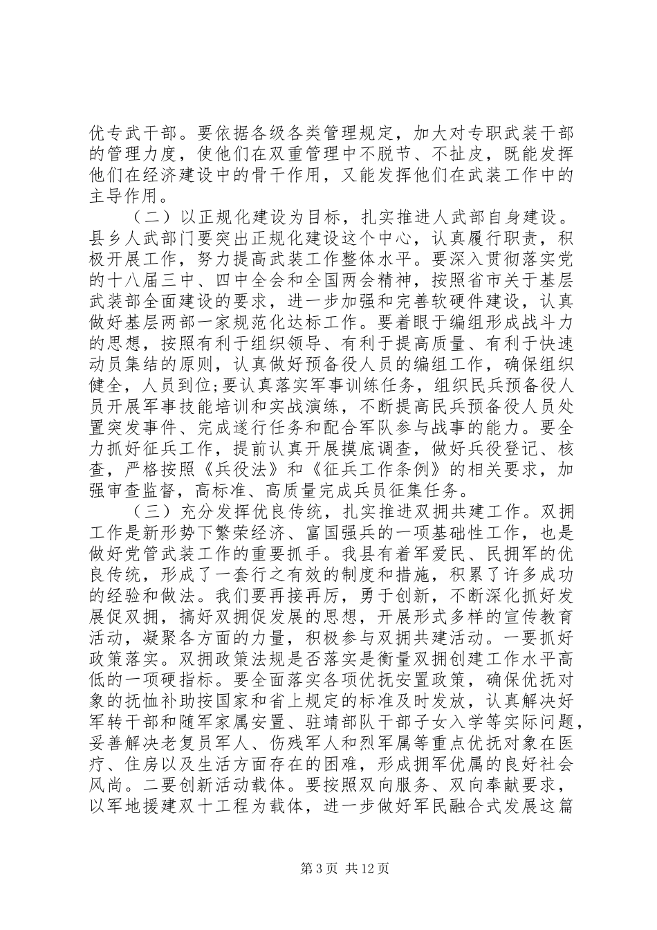 县委议军会议讲话发言_第3页