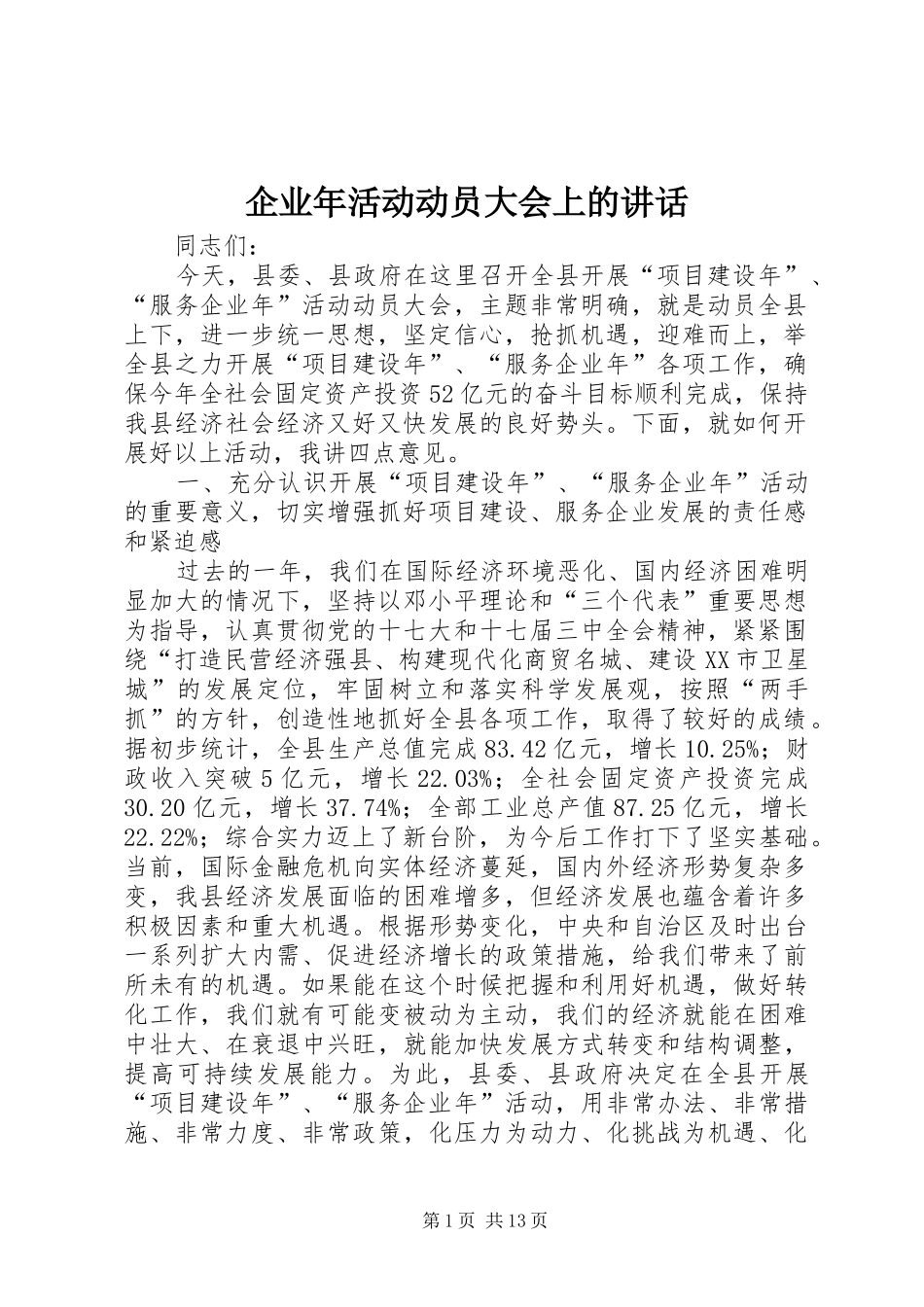 企业年活动动员大会上的讲话发言_第1页