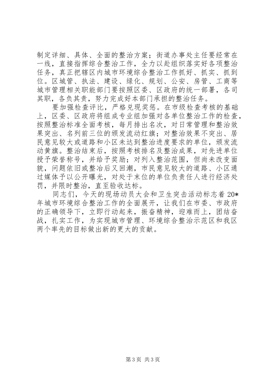 区长在城市环境综合整治会上的讲话发言_第3页