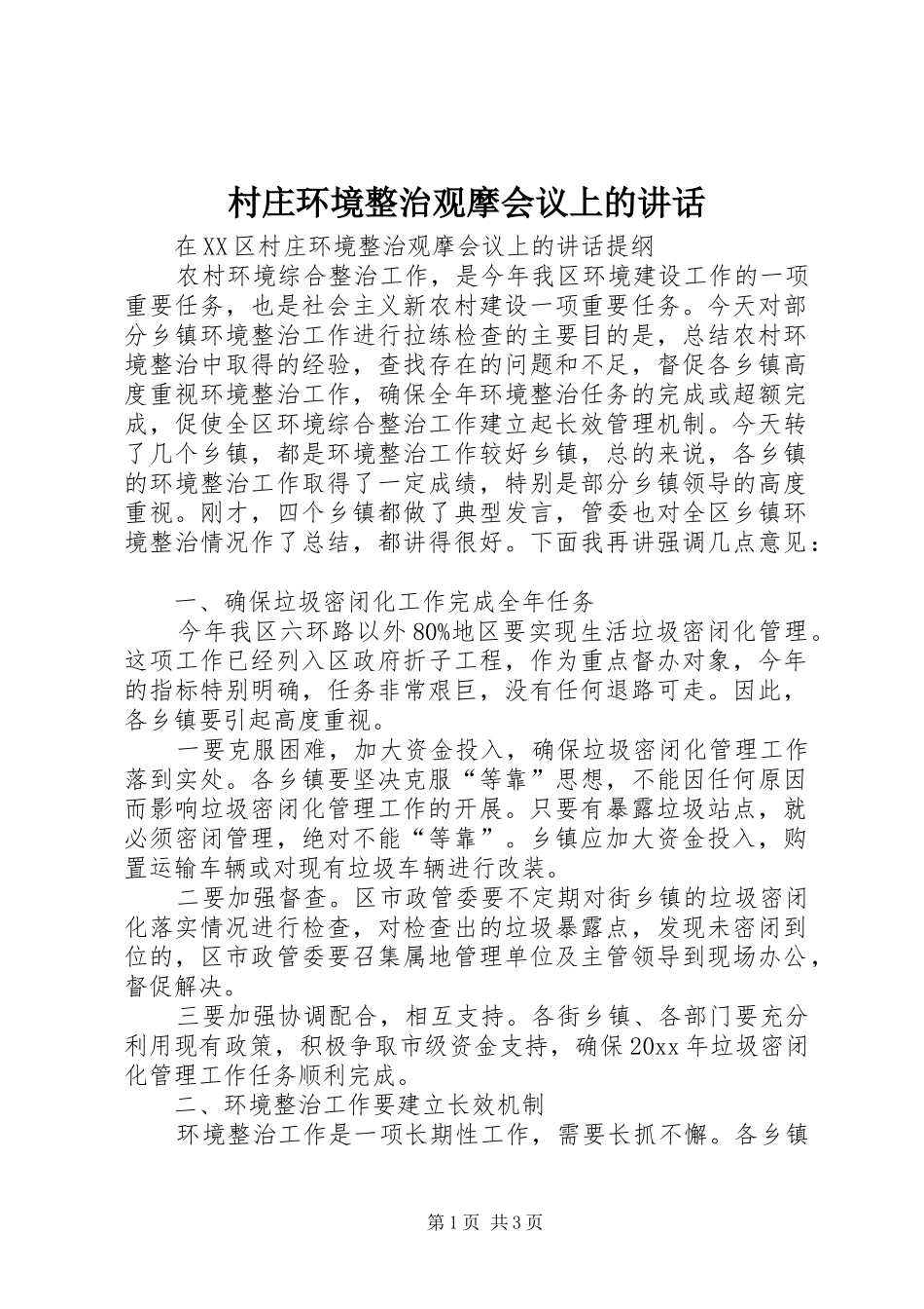 村庄环境整治观摩会议上的讲话发言_第1页