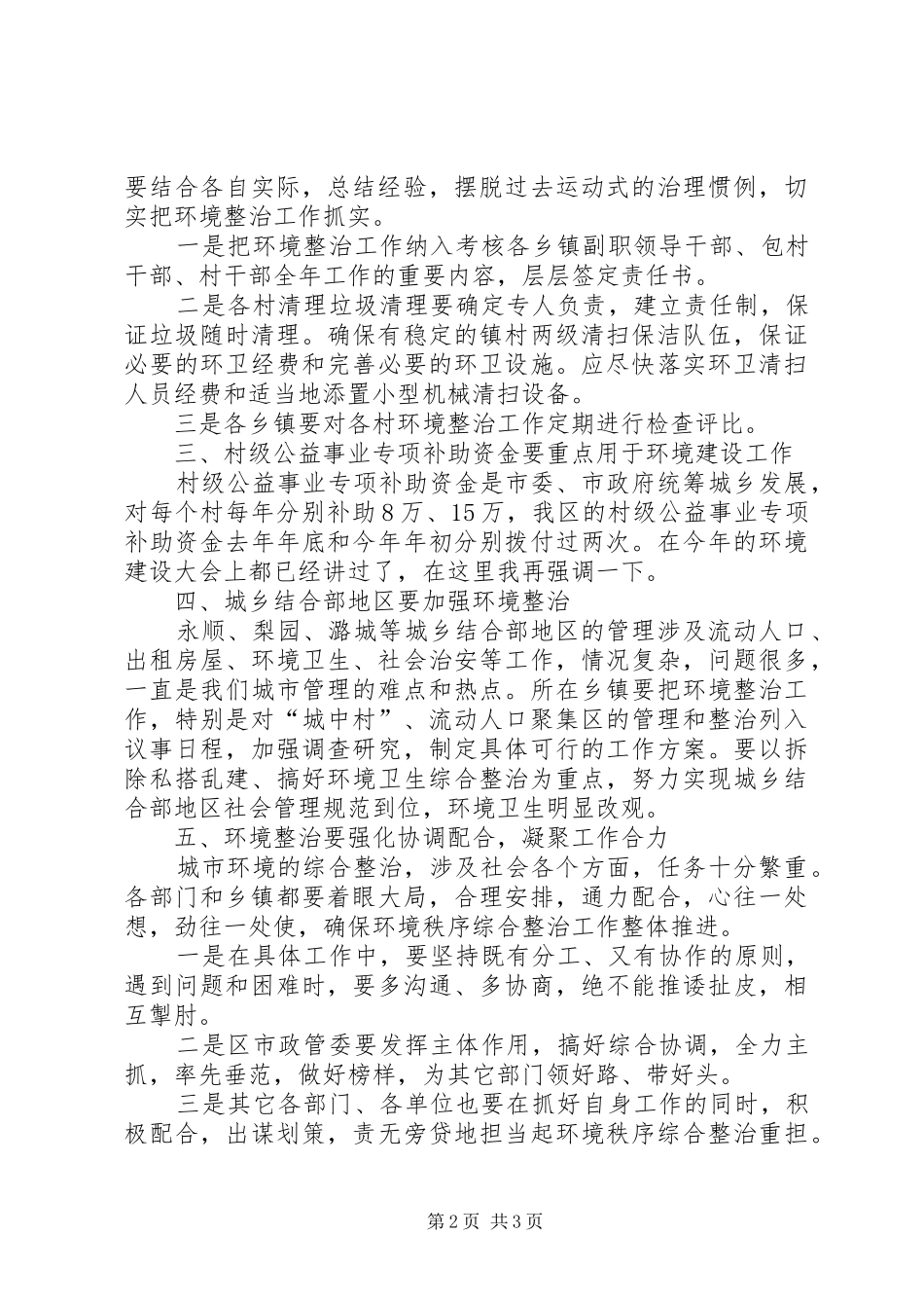 村庄环境整治观摩会议上的讲话发言_第2页
