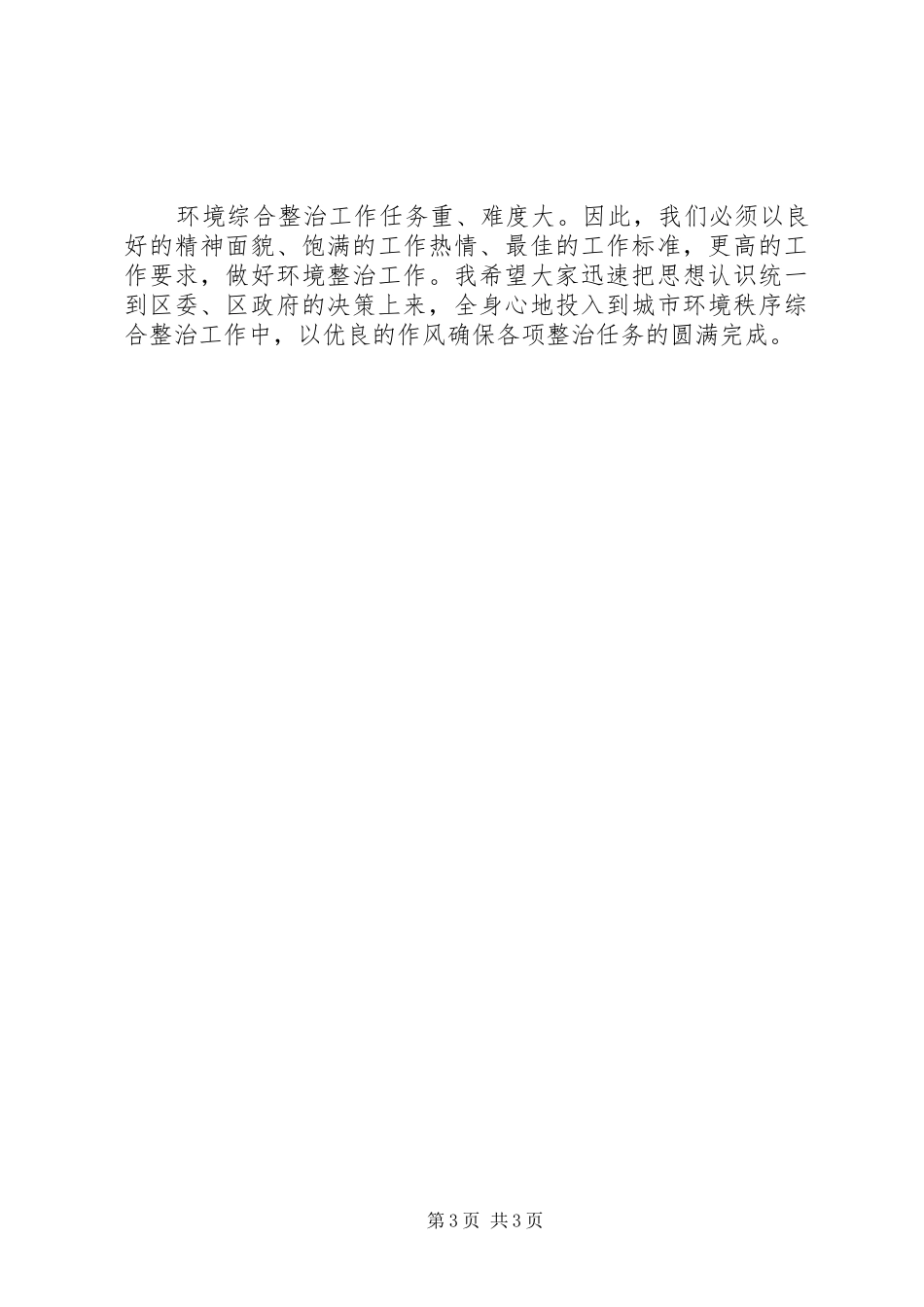 村庄环境整治观摩会议上的讲话发言_第3页
