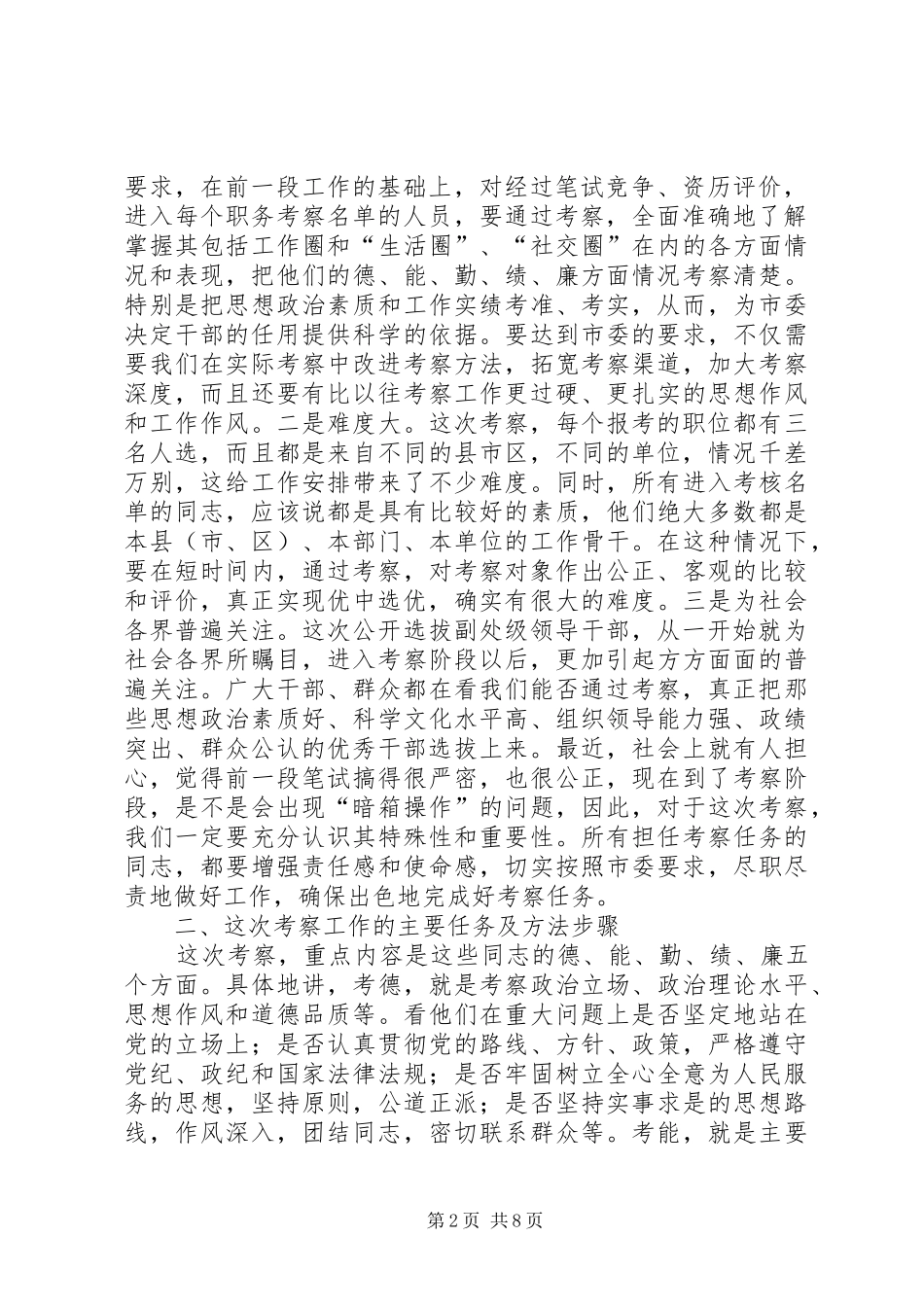 在公开选拔市直部门领导干部考察人员培训会议上的讲话发言_第2页