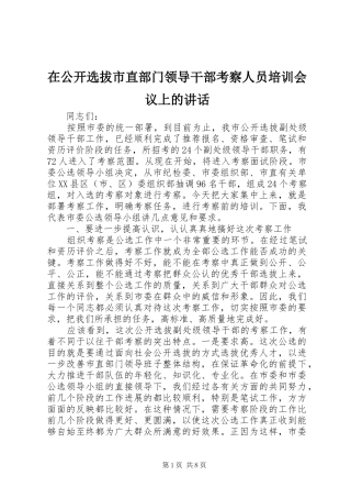 在公开选拔市直部门领导干部考察人员培训会议上的讲话发言