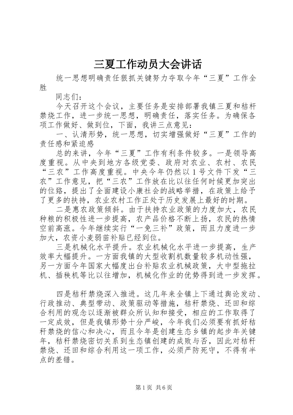 三夏工作动员大会讲话发言_第1页