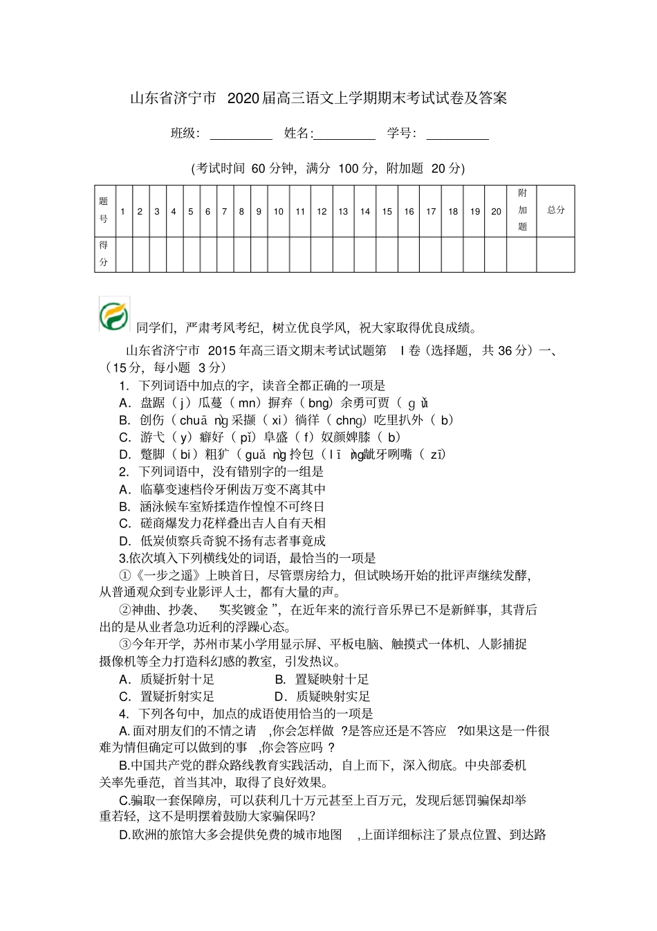 山东济宁2020届高三语文上学期期末考试试卷及答案_第1页