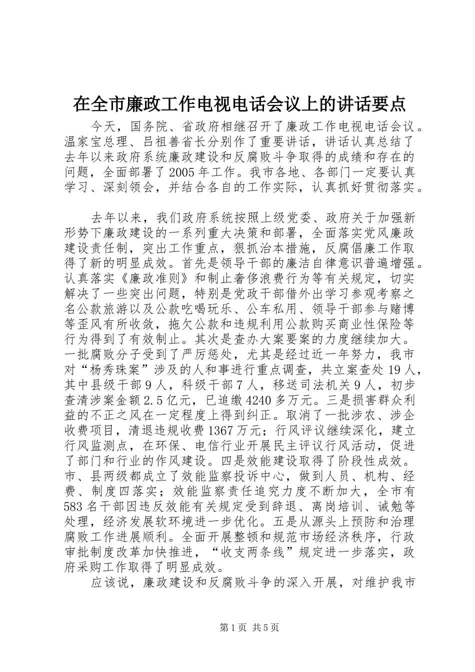 在全市廉政工作电视电话会议上的讲话发言要点_第1页