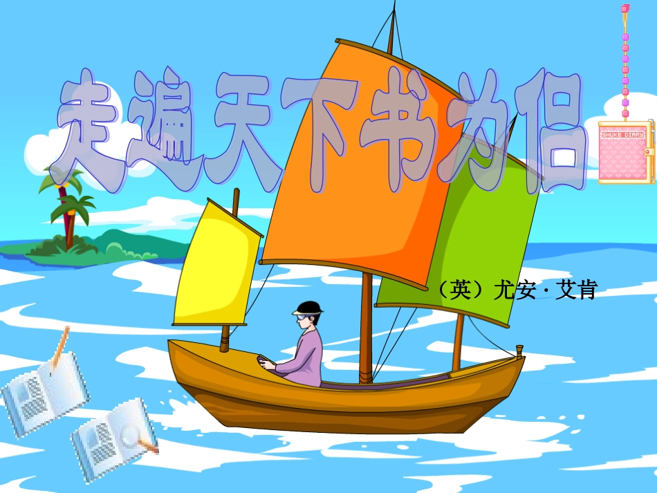 《走遍天下书为侣》教学_第1页