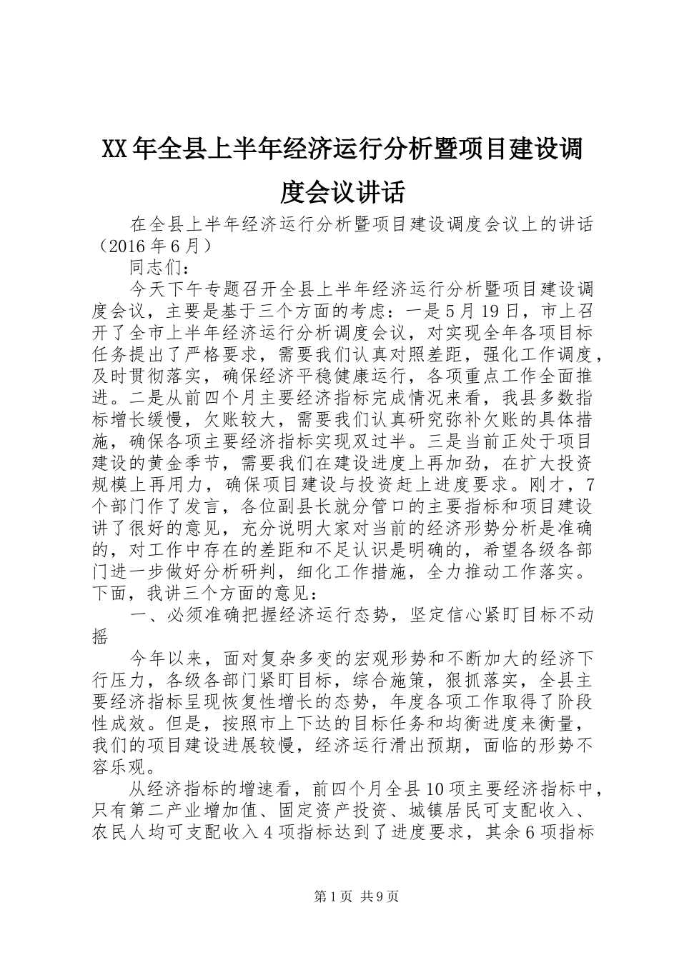 XX年全县上半年经济运行分析暨项目建设调度会议讲话发言_第1页