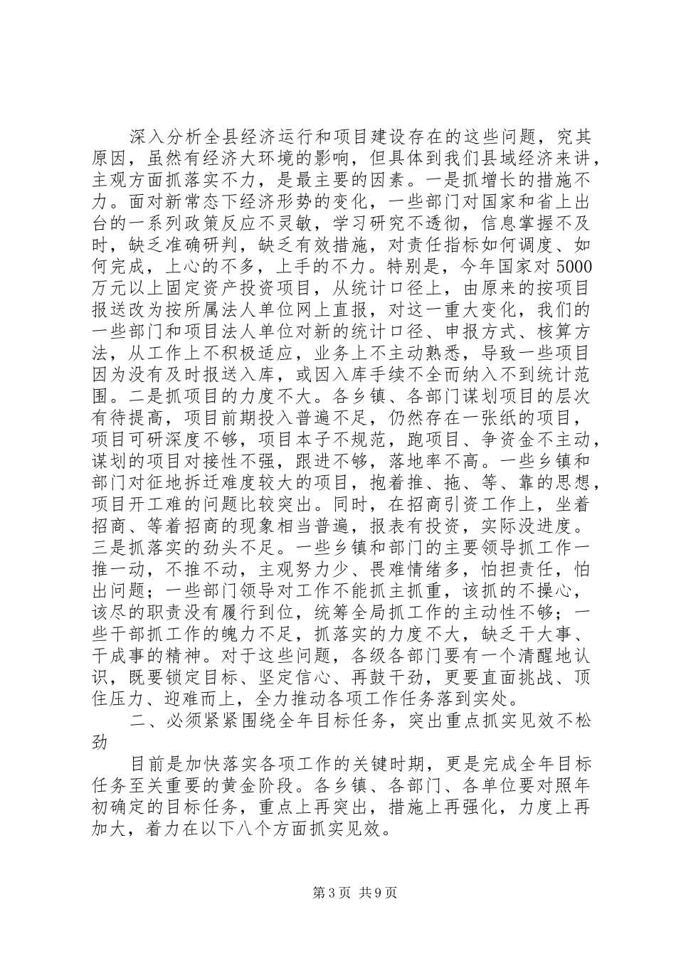 XX年全县上半年经济运行分析暨项目建设调度会议讲话发言_第3页