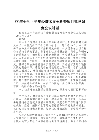 XX年全县上半年经济运行分析暨项目建设调度会议讲话发言