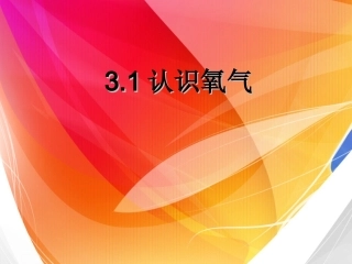 《认识氧气》教学PPT