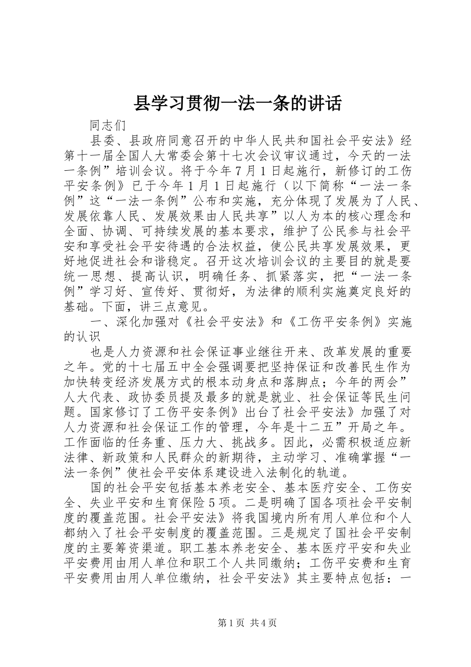 县学习贯彻一法一条的讲话发言_第1页