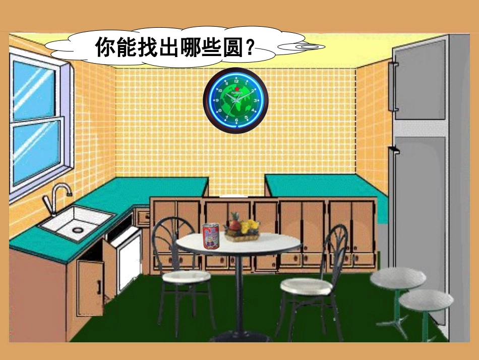 《圆的认识》_第3页