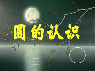《圆的认识》