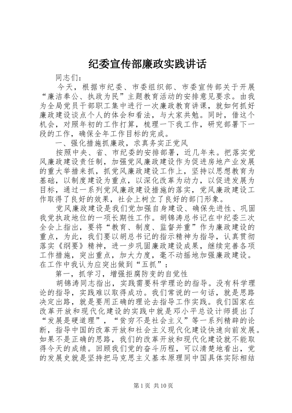 纪委宣传部廉政实践讲话发言_第1页