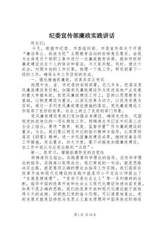 纪委宣传部廉政实践讲话发言