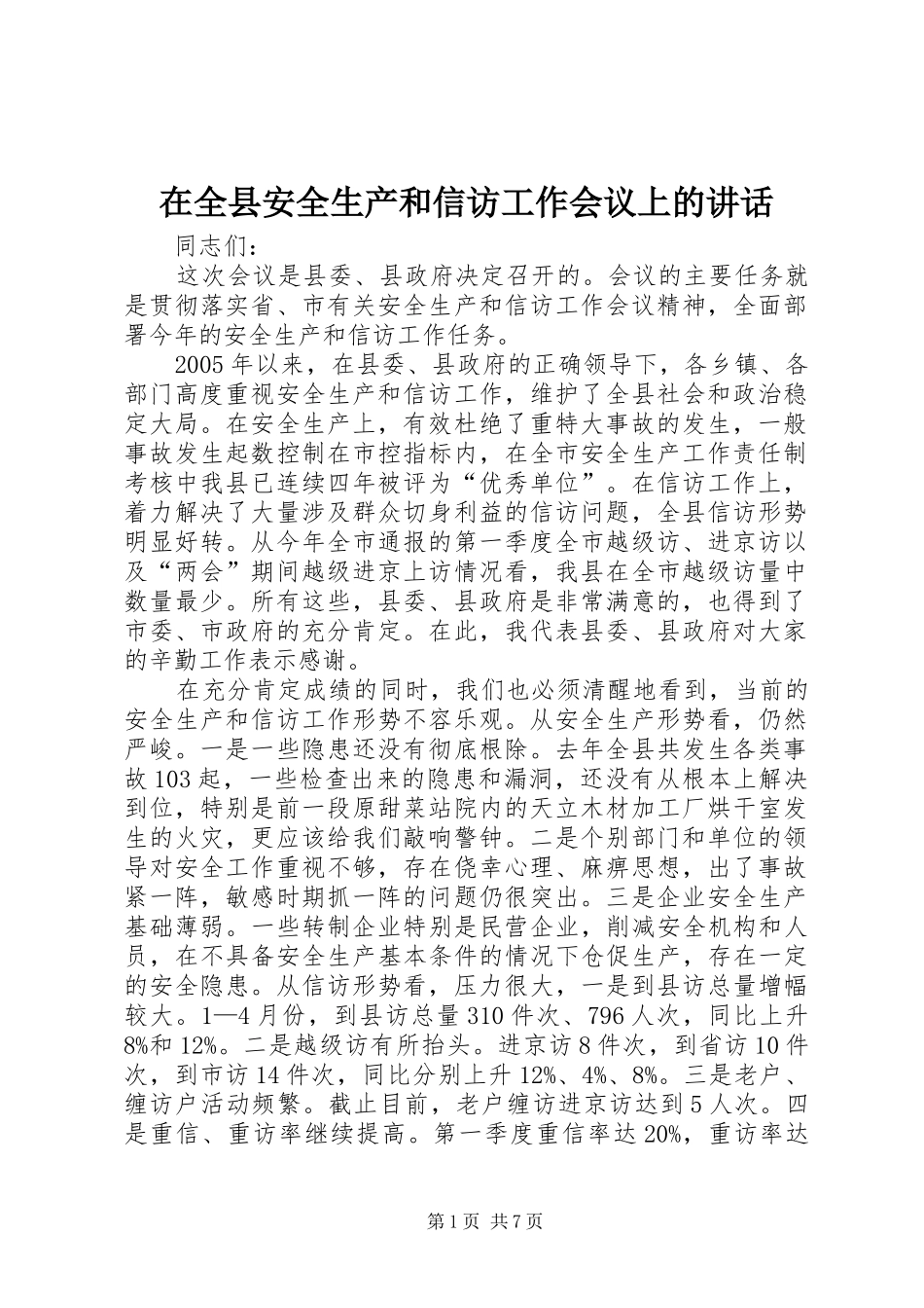 在全县安全生产和信访工作会议上的讲话发言_第1页