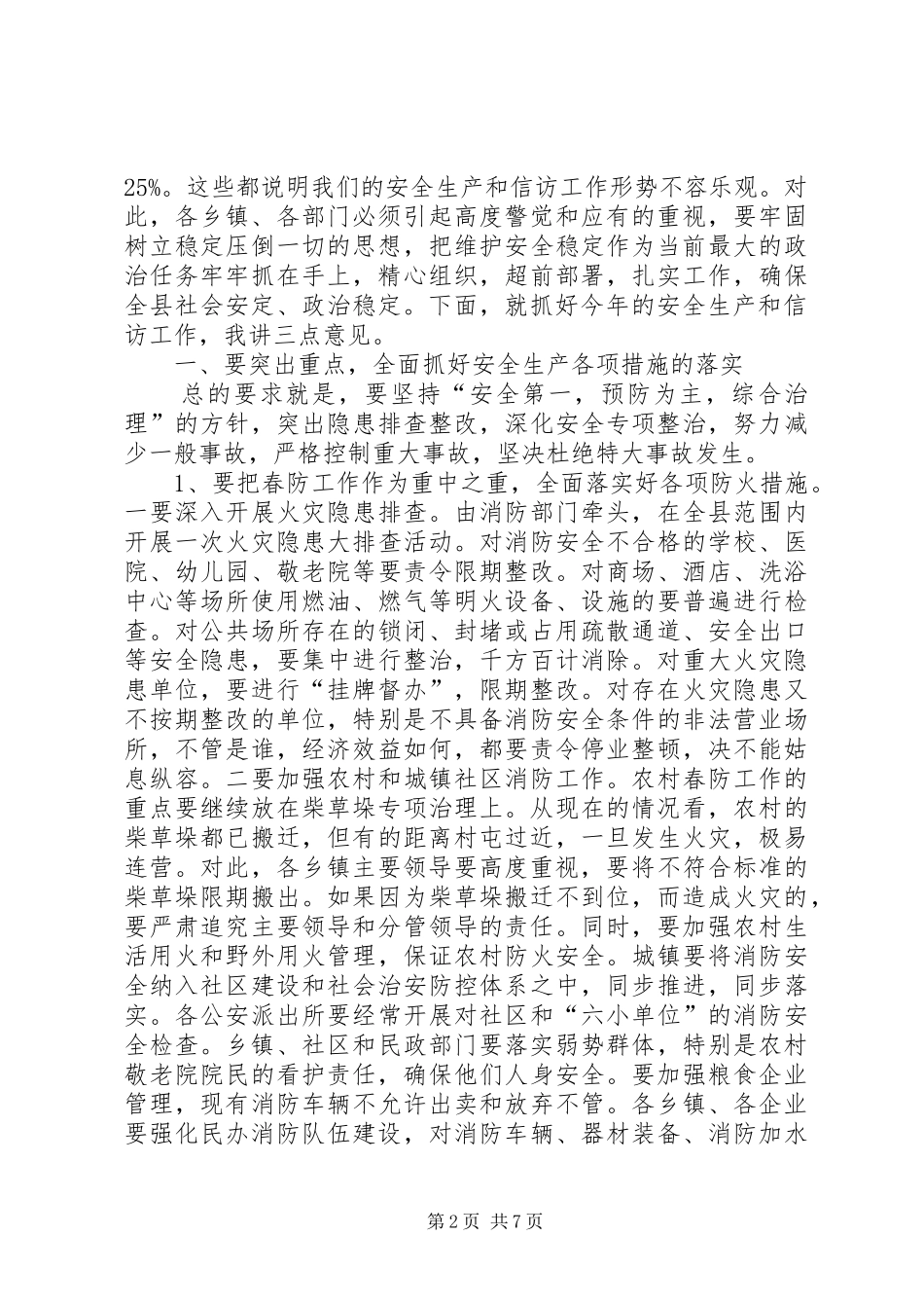 在全县安全生产和信访工作会议上的讲话发言_第2页