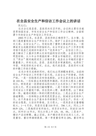 在全县安全生产和信访工作会议上的讲话发言