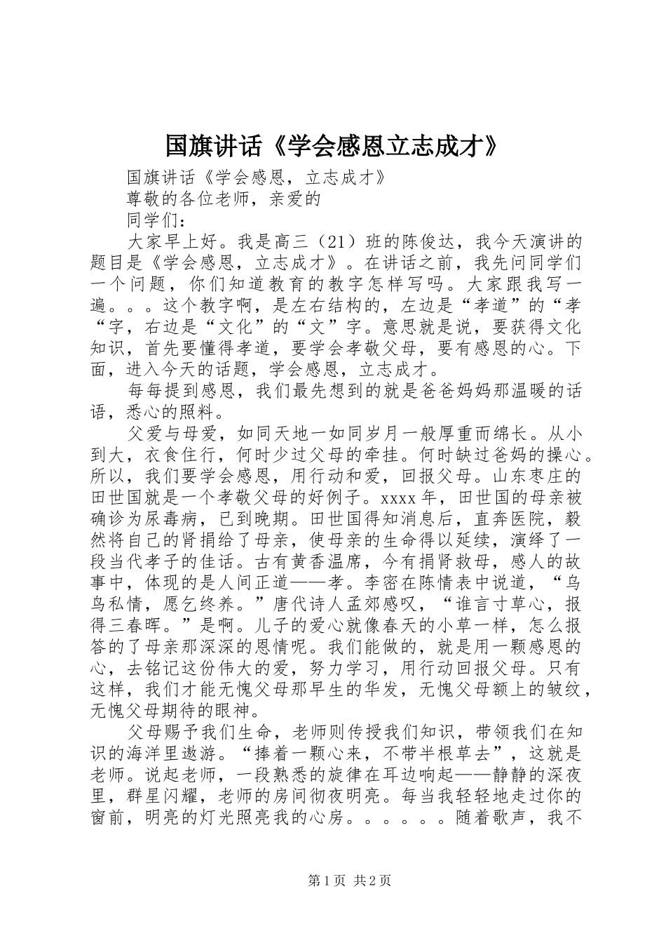国旗讲话发言《学会感恩立志成才》_第1页