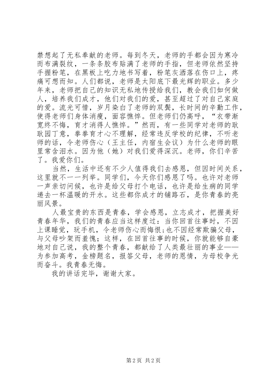 国旗讲话发言《学会感恩立志成才》_第2页