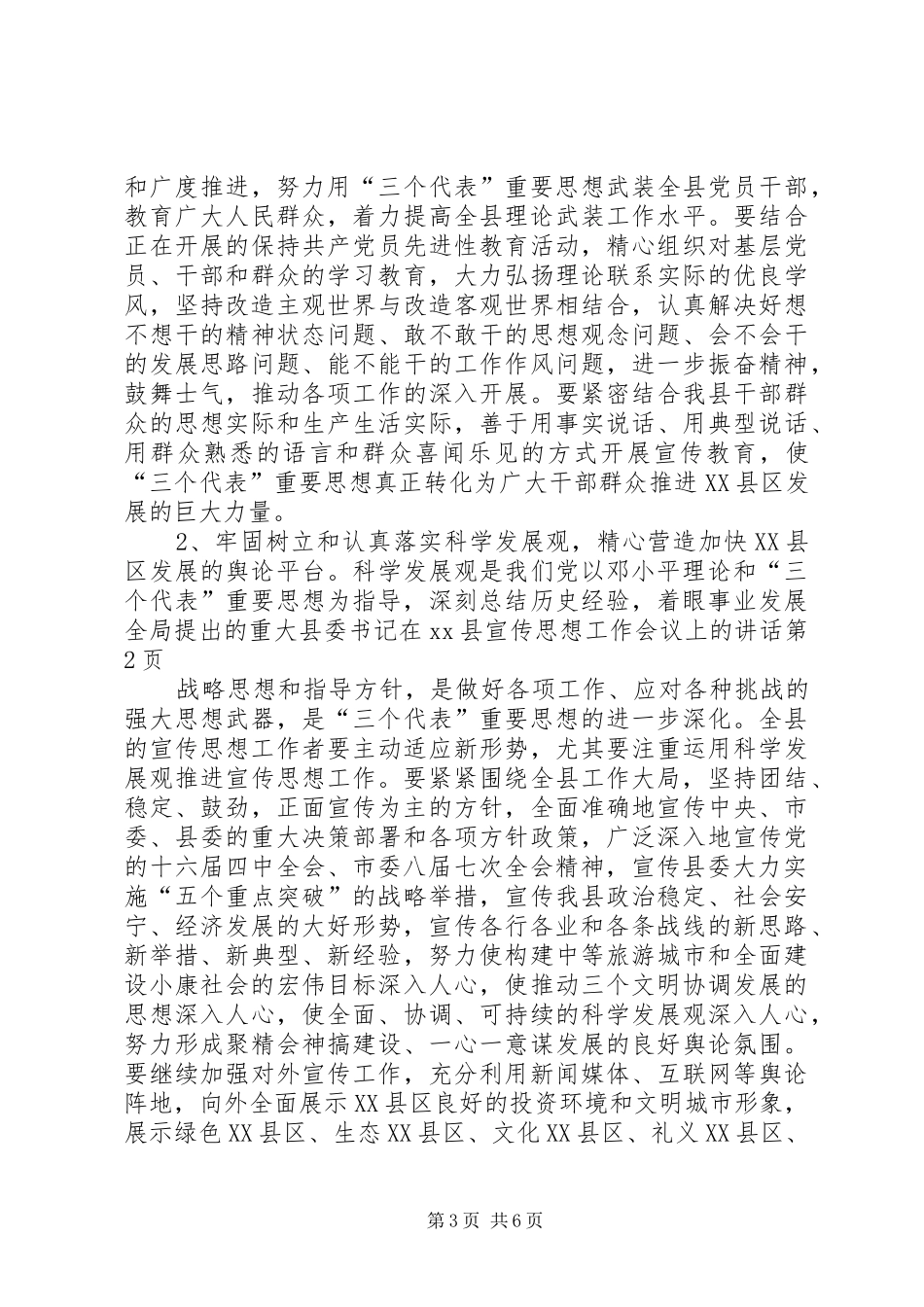 县委书记在XX县宣传思想工作会议上的讲话发言_第3页