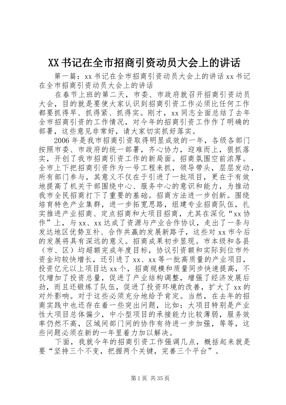 XX书记在全市招商引资动员大会上的讲话发言_第1页