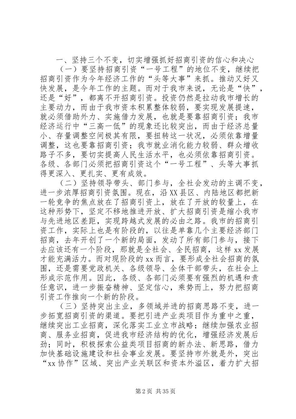 XX书记在全市招商引资动员大会上的讲话发言_第2页