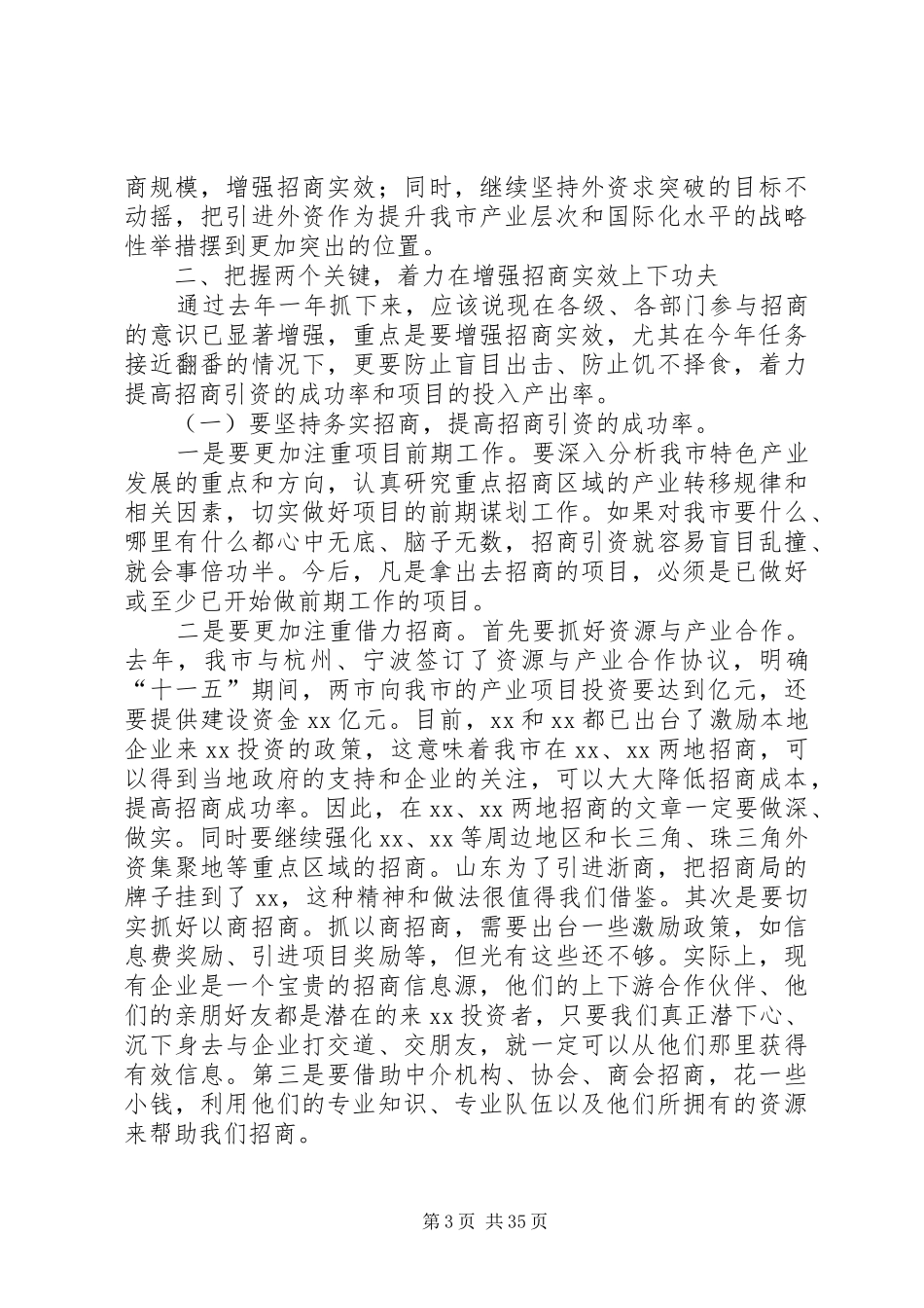 XX书记在全市招商引资动员大会上的讲话发言_第3页