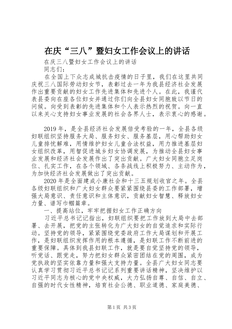 在庆“三八”暨妇女工作会议上的讲话发言_第1页