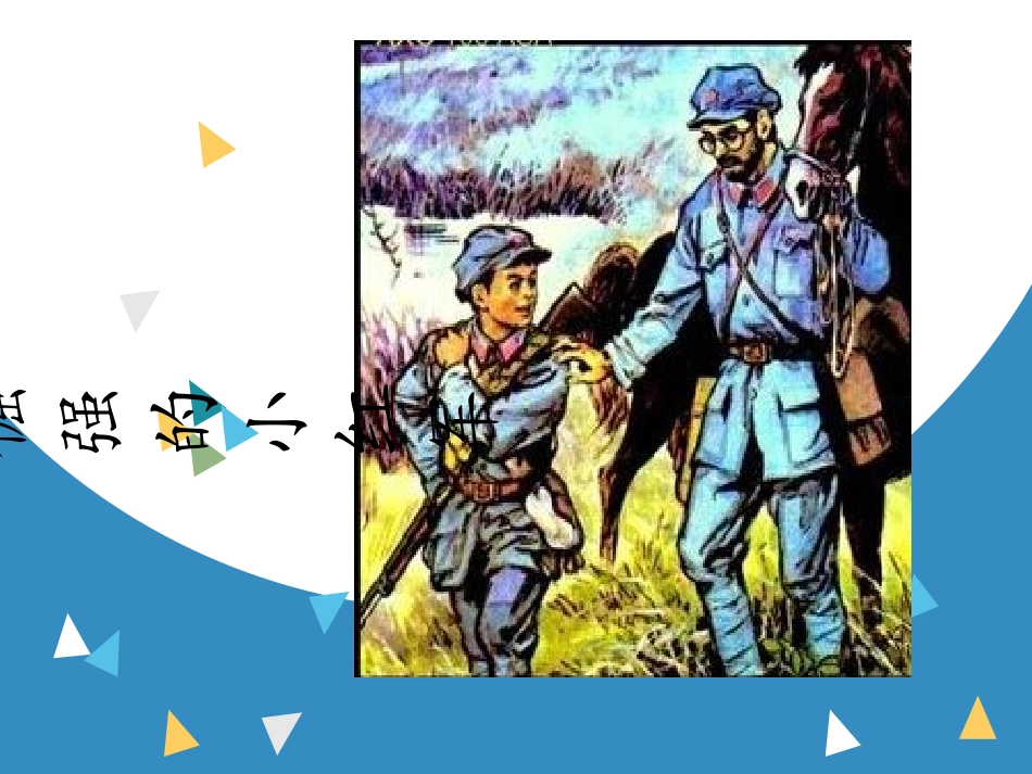 倔强的小红军_第1页