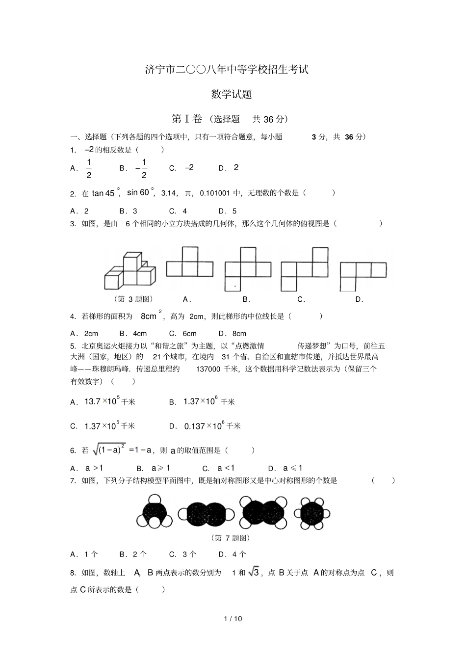 山东济宁中等学校招生考试试题及详细答案_第1页