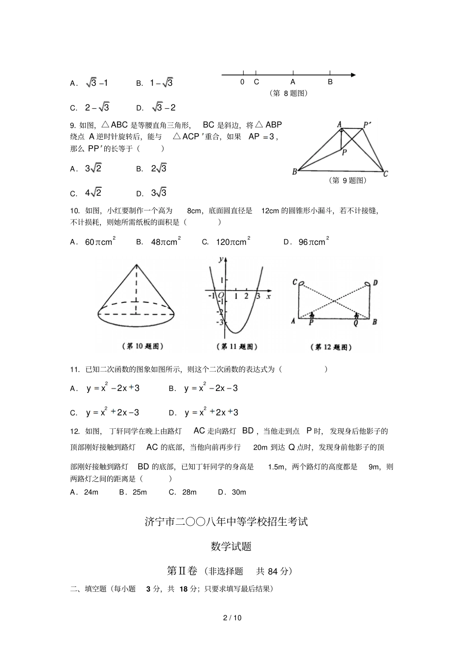 山东济宁中等学校招生考试试题及详细答案_第2页