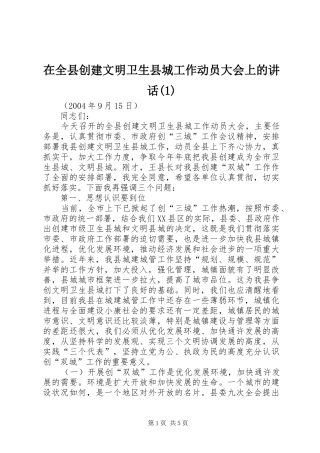 在全县创建文明卫生县城工作动员大会上的讲话发言(1)