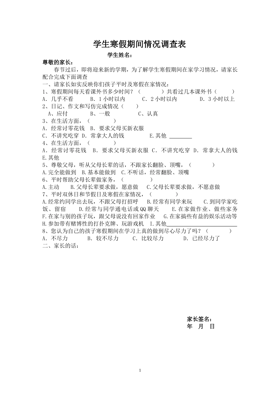 学生寒假期间情况调查表_第1页