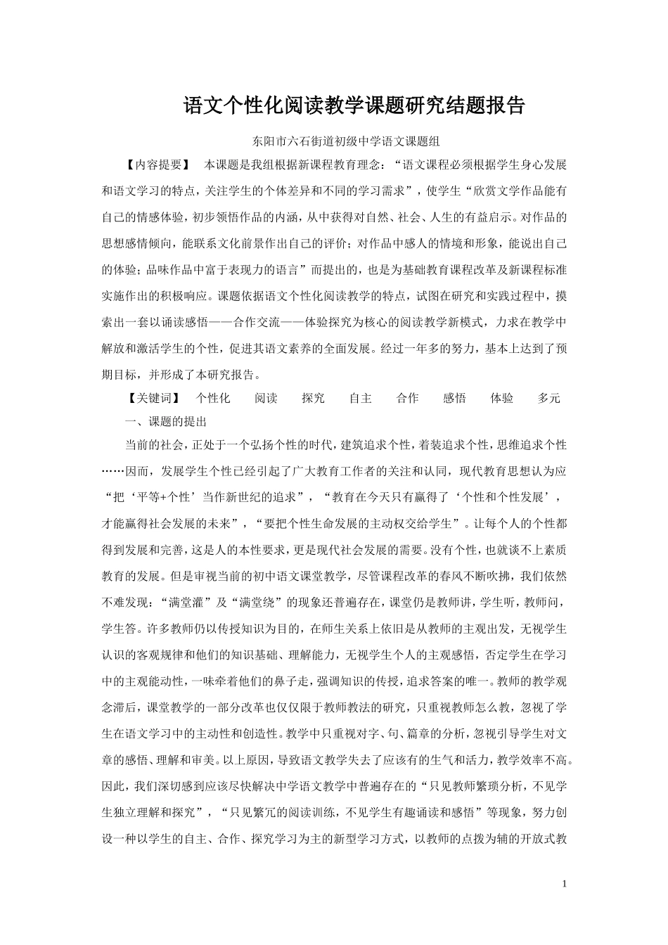 语文个性化阅读教学课题研究结题报告_第1页