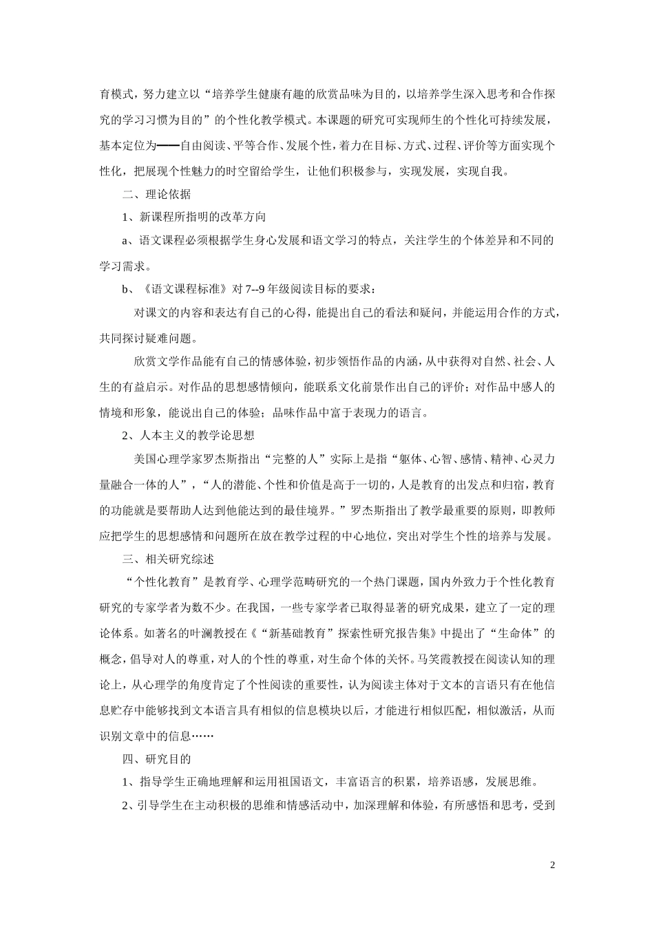 语文个性化阅读教学课题研究结题报告_第2页