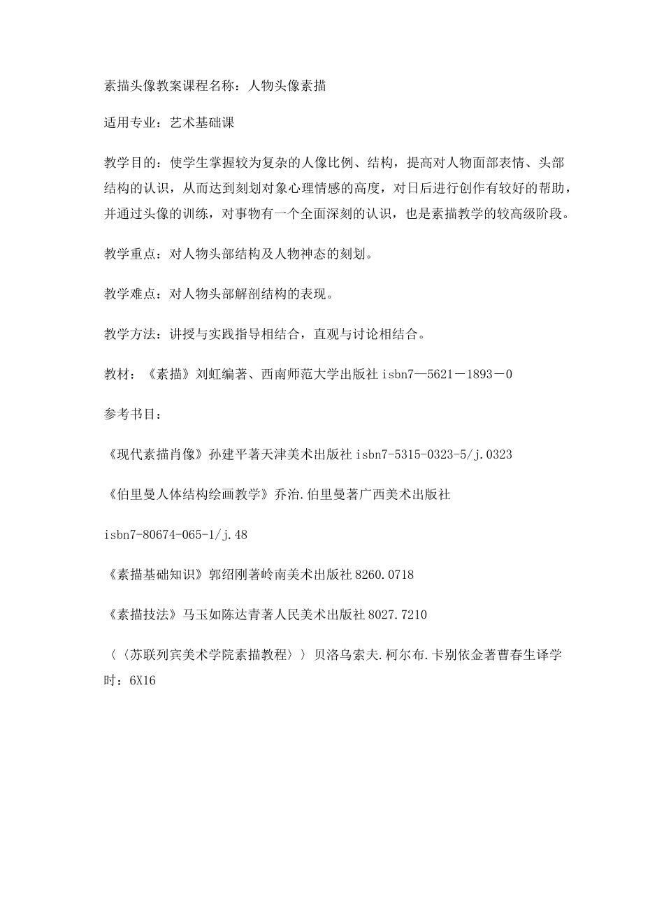 (完整版)素描头像教案(完整)_第1页