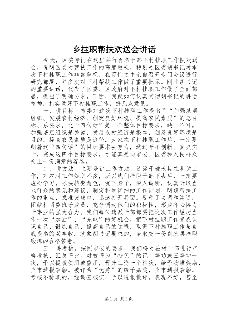 乡挂职帮扶欢送会讲话发言_第1页