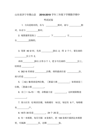 山东济宁微山2018-2019学年三年级下学期数学期中考试试卷